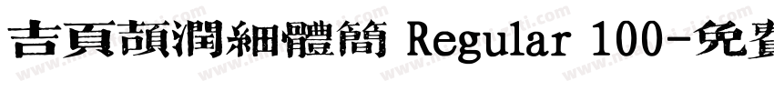 吉页颉润细体简 Regular 100字体转换